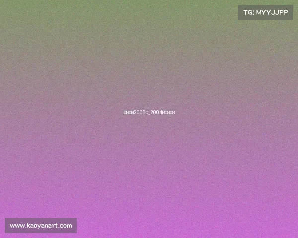 电子竞技2008年_2004年电子竞技